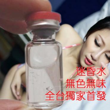 站長掛保證:迷昏水 無色無味水劑 全台獨家首發