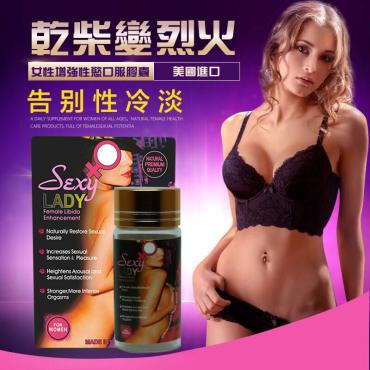 美國進口Sexy lady女性保健品口服成人性高潮性冷淡提高性慾