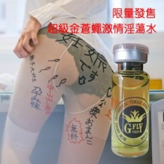 超級金蒼蠅激情淫蕩水 (限量發售)